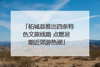柘城县推出四条特色文旅线路 点燃暑期近郊游热潮