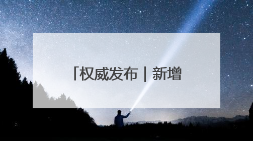 权威发布｜新增国家标准2964项，山东构建“1+4+N”标准化创新发展新格局
