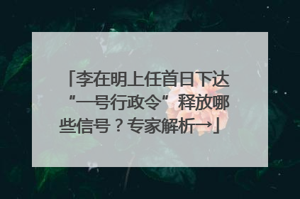 李在明上任首日下达“一号行政令”释放哪些信号？专家解析→