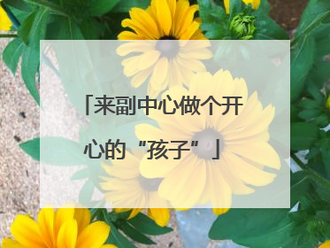 来副中心做个开心的“孩子”