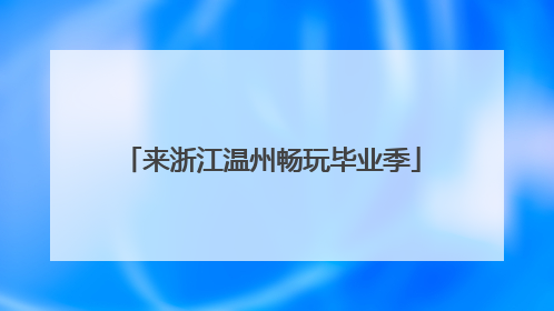 来浙江温州畅玩毕业季