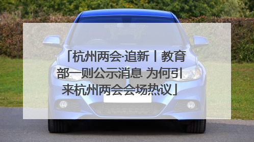 杭州两会·追新丨教育部一则公示消息 为何引来杭州两会会场热议