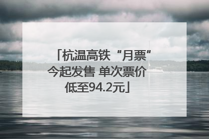 杭温高铁“月票”今起发售 单次票价低至94.2元