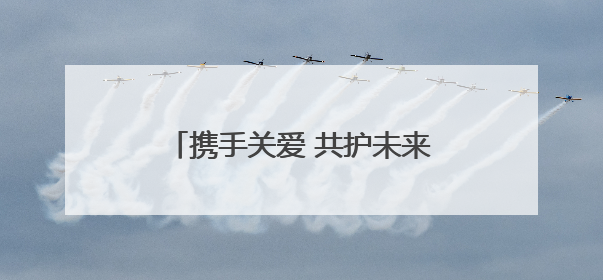 携手关爱 共护未来——台前县人民检察院举办检察开放日活动