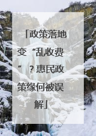政策落地变“乱收费”？惠民政策缘何被误解