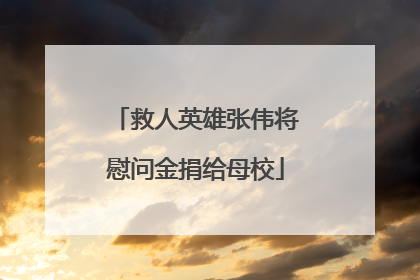 救人英雄张伟将慰问金捐给母校