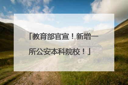 教育部官宣！新增一所公安本科院校！