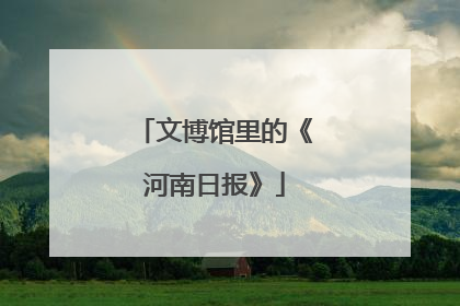 文博馆里的《河南日报》