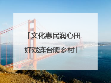 文化惠民润心田 好戏连台暖乡村