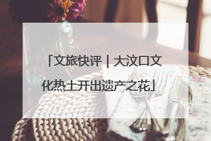 文旅快评｜大汶口文化热土开出遗产之花