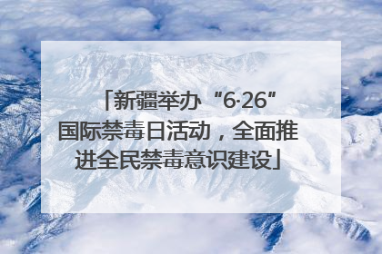 新疆举办“6·26”国际禁毒日活动，全面推进全民禁毒意识建设