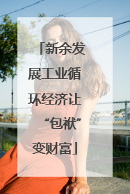 新余发展工业循环经济让“包袱”变财富