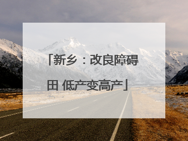 新乡：改良障碍田 低产变高产