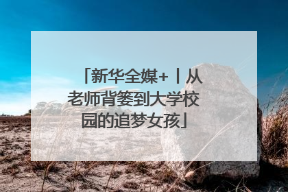 新华全媒+丨从老师背篓到大学校园的追梦女孩
