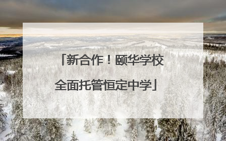 新合作！颐华学校全面托管恒定中学