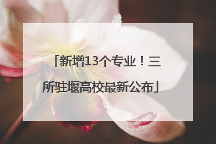 新增13个专业！三所驻堰高校最新公布