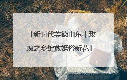 新时代美德山东｜玫瑰之乡绽放婚俗新花