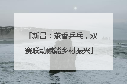 新昌：茶香乒乓，双赛联动赋能乡村振兴