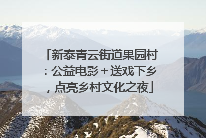 新泰青云街道果园村：公益电影＋送戏下乡，点亮乡村文化之夜