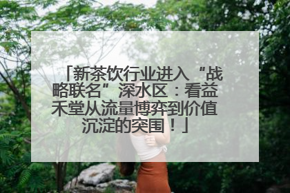 新茶饮行业进入“战略联名”深水区：看益禾堂从流量博弈到价值沉淀的突围！