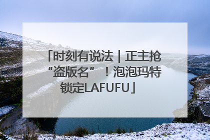 时刻有说法｜正主抢“盗版名”！泡泡玛特锁定LAFUFU