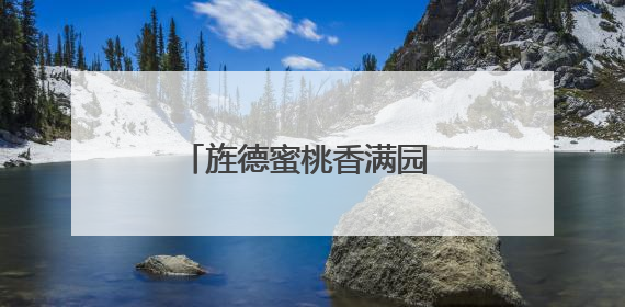 旌德蜜桃香满园 农旅融合促增收