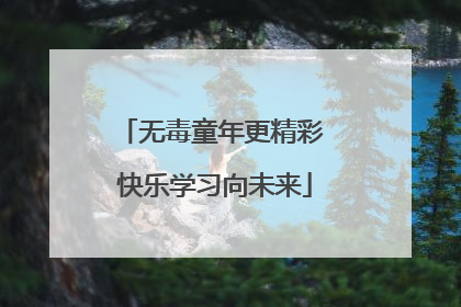无毒童年更精彩 快乐学习向未来
