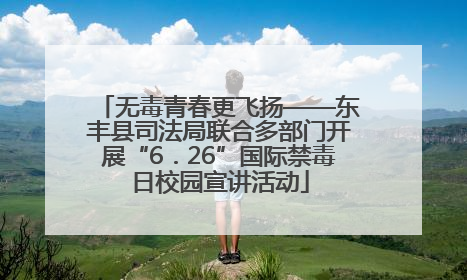 无毒青春更飞扬——东丰县司法局联合多部门开展“6．26”国际禁毒日校园宣讲活动