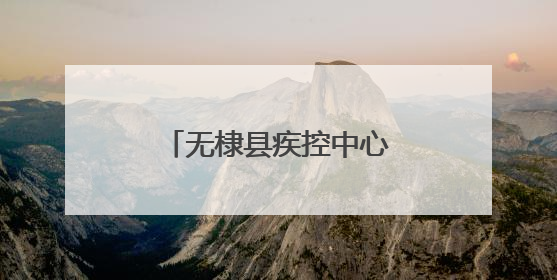 无棣县疾控中心：着力防范布鲁氏菌病传播流行