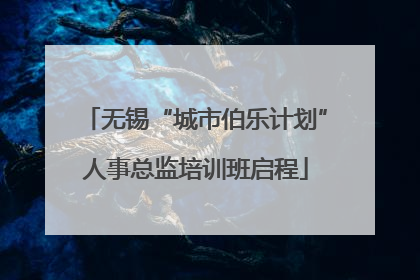无锡“城市伯乐计划”人事总监培训班启程