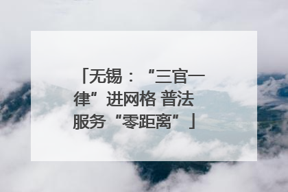 无锡：“三官一律”进网格 普法服务“零距离”