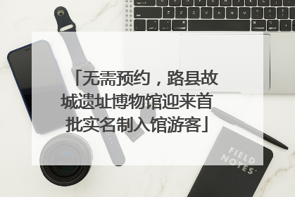 无需预约，路县故城遗址博物馆迎来首批实名制入馆游客