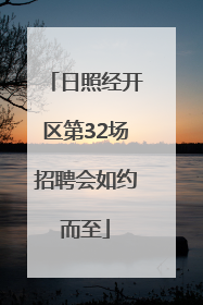 日照经开区第32场招聘会如约而至