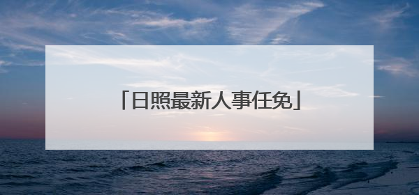 日照最新人事任免