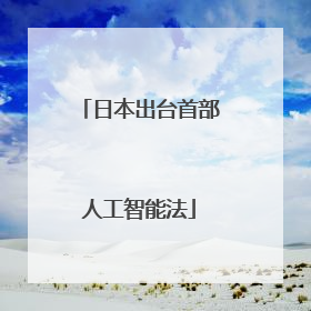 日本出台首部人工智能法