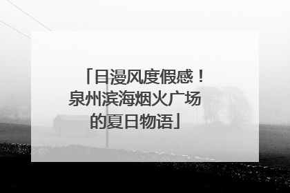 日漫风度假感！泉州滨海烟火广场的夏日物语