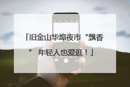 旧金山华埠夜市“飘香” 年轻人也爱逛！