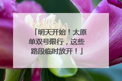 明天开始！太原单双号限行，这些路段临时放开！