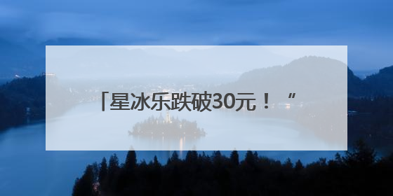 星冰乐跌破30元！“以价换量”的星巴克正褪下高端品牌“光环”