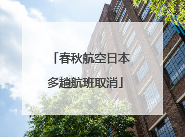 春秋航空日本多趟航班取消