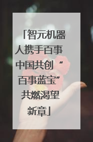 智元机器人携手百事中国共创“百事蓝宝” 共燃渴望新章