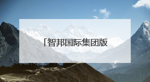 智邦国际集团版ERP生态化开放平台，连接百家集团产业链系统