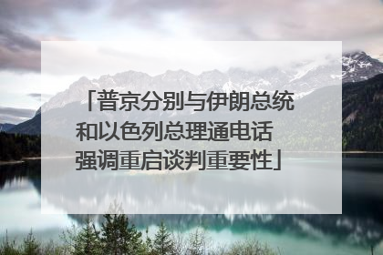 普京分别与伊朗总统和以色列总理通电话 强调重启谈判重要性