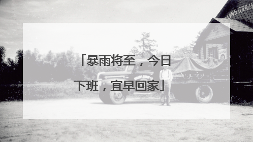 暴雨将至，今日下班，宜早回家