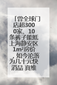 曾全球门店超3000家、10条裤子能抵上海静安区1m²房价，如今沦落为几十元快消品 真维斯，明天的太阳从哪里升起？