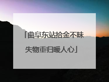 曲阜东站拾金不昧 失物重归暖人心
