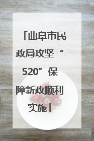 曲阜市民政局攻坚“520”保障新政顺利实施