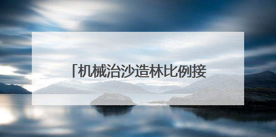 机械治沙造林比例接近50%！“三北”工程攻坚战取得新进展