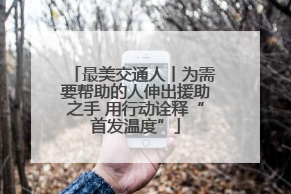 最美交通人丨为需要帮助的人伸出援助之手 用行动诠释“首发温度”
