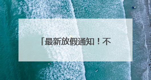 最新放假通知！不调休！不限行！